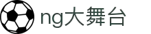 NG大舞台,有梦你就来